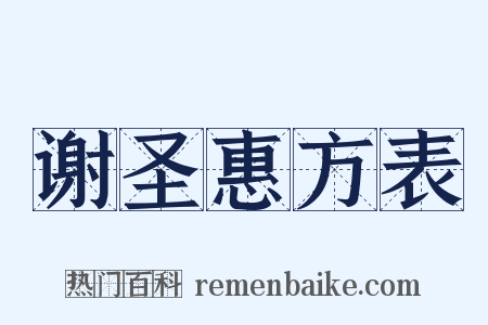 谢圣惠方表是什么意思的图片